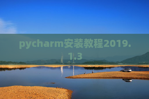pycharm安装教程2019.1.3
